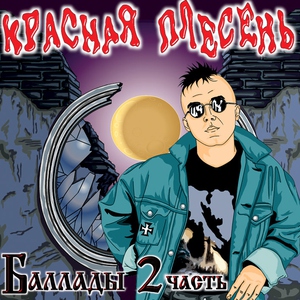 Красная Плесень — Афганистан